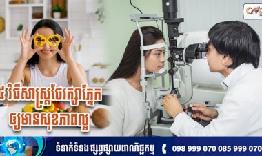 [វីដេអូ] #Ep.136 ប្រធានបទ៖ ៥វិធីសាស្ត្រថែរក្សាភ្នែកឲ្យមានសុខភាពល្អ