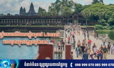 រដ្ឋមន្ត្រីទេសចរណ៍រំពឹងមានភ្ញៀវអន្តរជាតិ ៤.៥លាននាក់មកទស្សនាកម្ពុជាពេញមួយឆ្នាំ២០២៣ ខណៈ៥ខែដើមឆ្នាំទទួលបាន២.១៦លាននាក់ហើយ