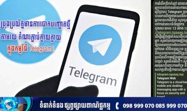 សូមប្រុងប្រយ័ត្នមានការបោកបញ្ឆោតថ្មីតាមរយ:តំណរភ្ជាប់ក្លាយក្លាយក្នុងកម្មវិធី Telegram!
