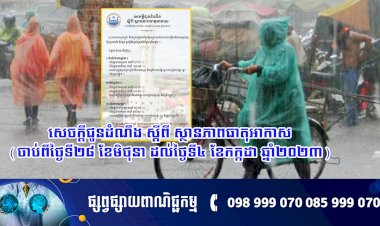 សេចក្តីជូនដំណឹងស្តីពីស្ថានភាពធាតុអាកាស