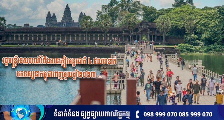 រដ្ឋមន្ត្រីទេសចរណ៍រំពឹងមានភ្ញៀវអន្តរជាតិ ៤.៥លាននាក់មកទស្សនាកម្ពុជាពេញមួយឆ្នាំ២០២៣ ខណៈ៥ខែដើមឆ្នាំទទួលបាន២.១៦លាននាក់ហើយ