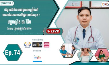 [វីដេអូ]​​​​​  Ep.74 ប្រធានបទ៖  តើអ្នកជំងឺទឹកនោមផ្អែមអាចញុំាចំណីអាហារដែលមានជាតិផ្អែមបានដែរឬទេ?