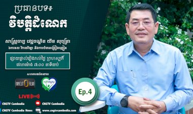 [វីដេអូ] Ep.4 ប្រធានបទ៖ វិបត្តិដំណេក