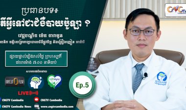 [វីដេអូ] Ep.5 ប្រធានបទ៖ តើអ្វីទៅជាជំងឺបាយប៉ូឡា?