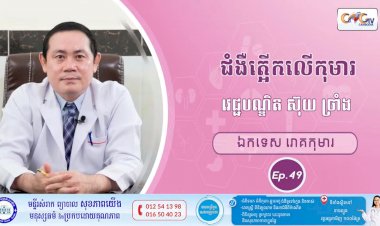 CNGTV | កម្មវិធី មាតាឆ្លាតវៃ Ep.49 ប្រធានបទ៖ ជំងឺត្អើកលើកុមារ