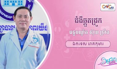 CNGTV | កម្មវិធី មាតាឆ្លាតវៃ Ep.50 ប្រធានបទ៖ ជំងឺឆ្កួតជ្រូក