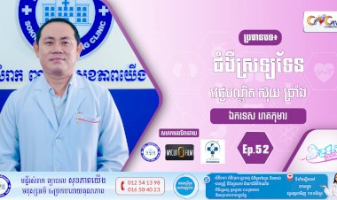 CNGTV | កម្មវិធី មាតាឆ្លាតវៃ Ep.52 ប្រធានបទ៖ ជំងឺស្រឡទែន