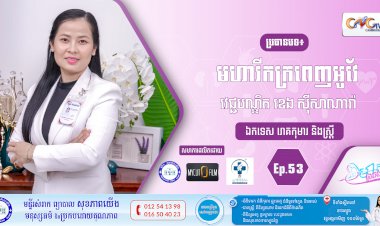 CNGTV | កម្មវិធី មាតាឆ្លាតវៃ Ep.53 ប្រធានបទ៖ មហារីកក្រពេញអូវែ