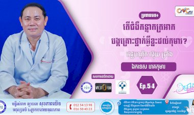 CNGTV | កម្មវិធី មាតាឆ្លាតវៃ Ep.54 ប្រធានបទ៖ តើជំងឺកន្ទាកត្រអាកបង្កគ្រោះថ្នាក់អ្វីខ្លះដល់កុមារ?