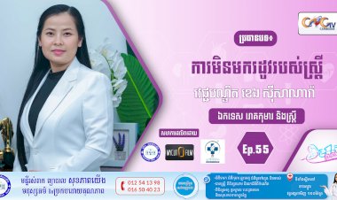 CNGTV | កម្មវិធី មាតាឆ្លាតវៃ Ep.55 ប្រធានបទ៖ ការមិនមករដូវរបស់ស្រ្តី
