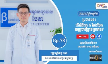 [វីដេអូ] Ep.78 ប្រធានបទ៖   តើជំងឺពក ក បែងចែកចេញជាប៉ុន្មានប្រភេទ?