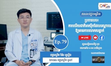 [វីដេអូ] Ep.79 ប្រធានបទ៖  ការលើសអាស៊ីតដែលបណ្តាលឲ្យមានការរលាកសន្លាក់
