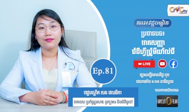 [វីដេអូ] Ep.81 ប្រធានបទ៖  រោគសញ្ញាជំងឺហ្វីប៉្រូមីយ៉ាល់ជី
