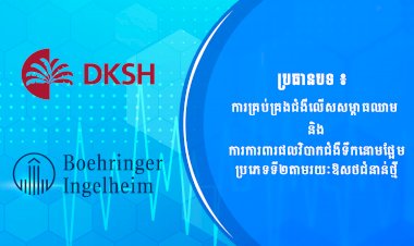 ប្រធានបទ៖ ការគ្រប់គ្រងជំងឺលើសសម្ពាធឈាម និងការការពារផលវិបាកជំងឺទឹកនោមផ្អែមប្រភេទទី២