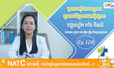 [វីដេអូ] Ep. 128 ប្រធានបទ៖ មូលហេតុដែលបណ្ដាលឲ្យមានជំងឺច្រាលអាស៊ីតក្រពះ