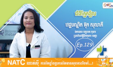 [វីដេអូ] Ep. 129 ប្រធានបទ៖ ជំងឺភ្នែកខ្ជិល