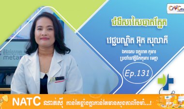 [វីដេអូ] Ep. 131 ប្រធានបទ៖ ជំងឺសរសៃបាតភ្នែក( ទារកកើតមិនគ្រប់ខែ )