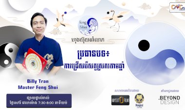 [វីដេអូ] #Ep. 24 ប្រធានបទ៖ការជ្រើសរើសគូស្រករតាមឆ្នាំ