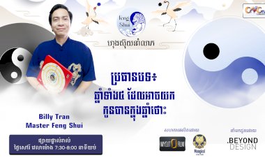 [វីដេអូ] #Ep. 26 ប្រធានបទ៖ ឆ្នាំទាំង​៤ ដែលអាចយកកូនបានក្នុងឆ្នាំថោះ