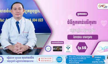 CNGTV | កម្មវិធី មាតាឆ្លាតវៃ Ep.56 ប្រធានបទ៖ ជំងឺក្អកមាន់លើកុមារ