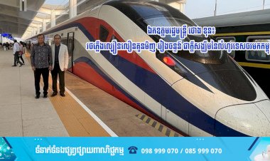 ឯកឧត្ដមរដ្ឋមន្ត្រី ថោង ខុន៖ រថភ្លើងល្បឿនលឿនគួនមិញ-វៀងចន្ទន៍ ជាក្តីសង្ឃឹមនៃលំហូរទេសចរមកកម្ពុជា