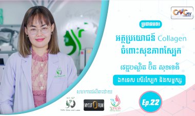 SkinTalk Ep.22 ប្រធានបទ៖ អត្ថប្រយោជន៍ Collagen ចំពោះសុខភាពស្បែក