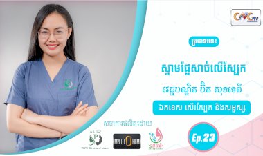 SkinTalk Ep.23 ប្រធានបទ៖ ស្នាមផ្លែសាច់លើស្បែក