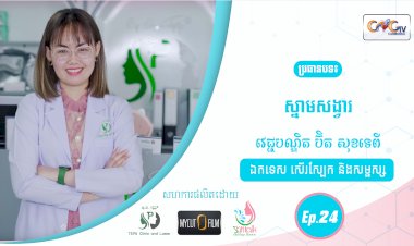 SkinTalk Ep.24 ប្រធានបទ៖ ស្នាមសង្វារ