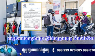 តម្លៃលក់រាយប្រេងឥន្ធនៈថ្មីដែលត្រូវអនុវត្ត សំរាប់ខែមីនា