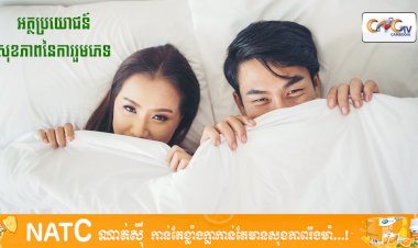 [វីដេអូ] #Ep.131 ប្រធានបទ៖ អត្ថប្រយោជន៍នៃការរួមភេទ