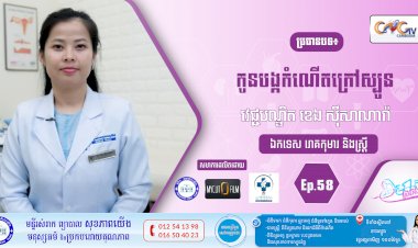 CNGTV | កម្មវិធី មាតាឆ្លាតវៃ Ep.58 ប្រធានបទ៖  កូនបង្កកំណើតក្រៅស្បូន