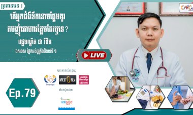 [វីដេអូ] Ep. 79 ប្រធានបទ៖ តើអ្នកជំងឺទឺកនោមផ្អែមគួរតមញុំាំអាហារផ្អែមដែឬទេ?