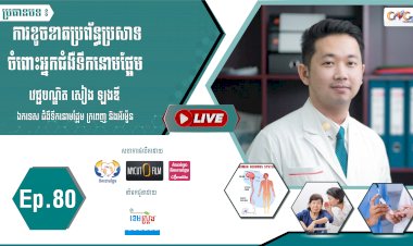 [វីដេអូ] Ep. 80 ប្រធានបទ៖ ការខូចខាតប្រព័ន្ធប្រសាទចំពោះអ្នកជំងឺទឹកនោមផ្អែម