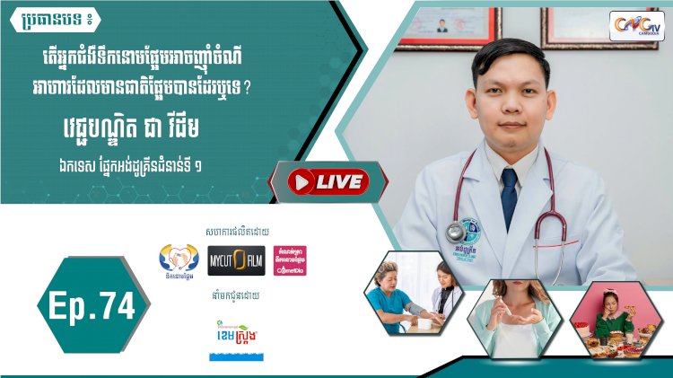 [វីដេអូ]​​​​​  Ep.74 ប្រធានបទ៖  តើអ្នកជំងឺទឹកនោមផ្អែមអាចញុំាចំណីអាហារដែលមានជាតិផ្អែមបានដែរឬទេ?