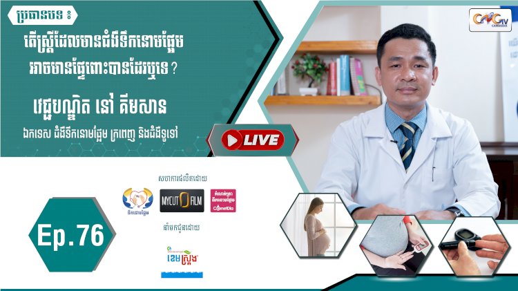 [វីដេអូ]​​​​​  Ep.76 ប្រធានបទ៖ តើស្រ្តីដែលមានជំងឺទឹកនោមផ្អែម អាចមានផ្ទៃពោះបានដែរឬទេ?
