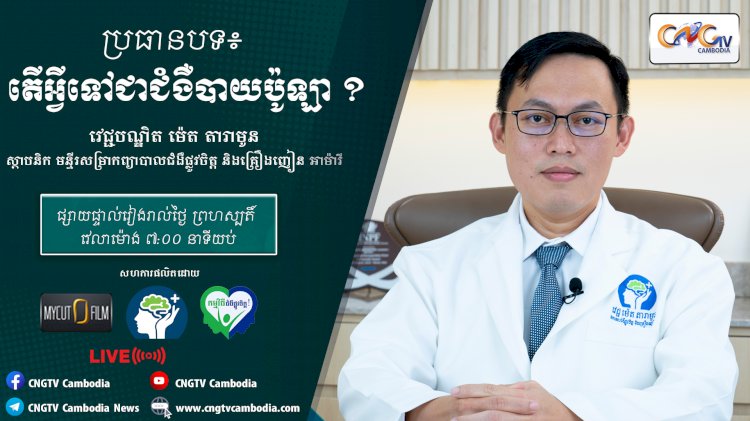 [វីដេអូ] Ep.3 ប្រធានបទ៖ តើអ្វីទៅជាជំងឺបាយប៉ូឡា?