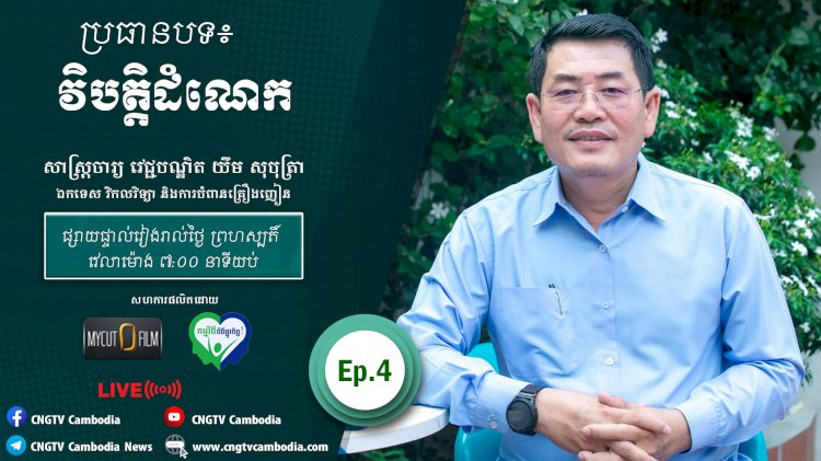 [វីដេអូ] Ep.4 ប្រធានបទ៖ វិបត្តិដំណេក