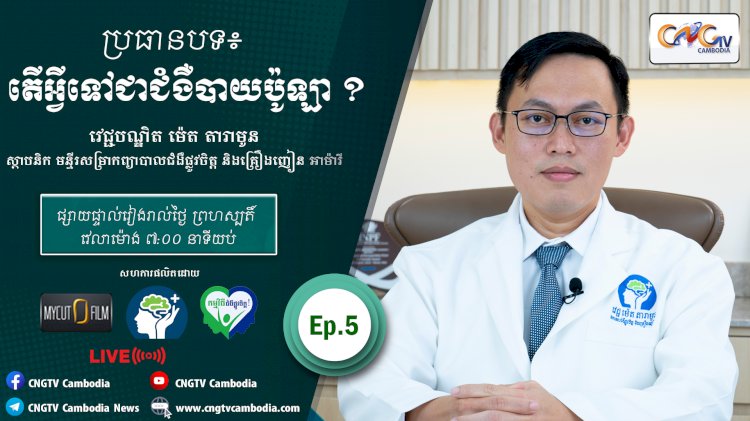 [វីដេអូ] Ep.5 ប្រធានបទ៖ តើអ្វីទៅជាជំងឺបាយប៉ូឡា?