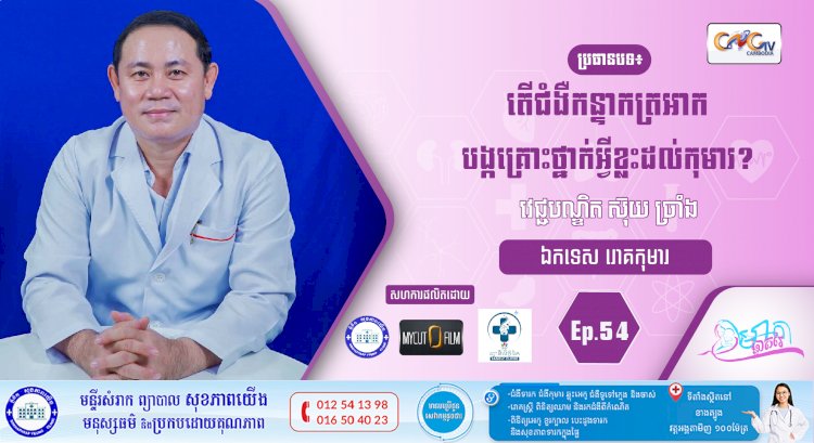 CNGTV | កម្មវិធី មាតាឆ្លាតវៃ Ep.54 ប្រធានបទ៖ តើជំងឺកន្ទាកត្រអាកបង្កគ្រោះថ្នាក់អ្វីខ្លះដល់កុមារ?