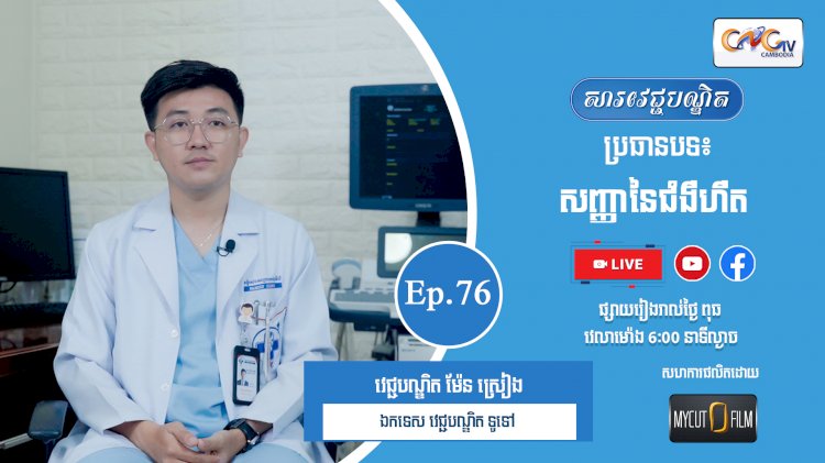 [វីដេអូ] Ep.76 ប្រធានបទ៖សញ្ញានៃជំងឺហឺត