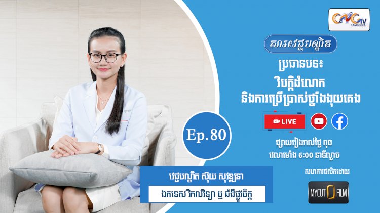 [វីដេអូ] Ep.80 ប្រធានបទ៖  វិបិត្តិដំណេកនិងការប្រើប្រាស់ថ្នាំងងុយគេង