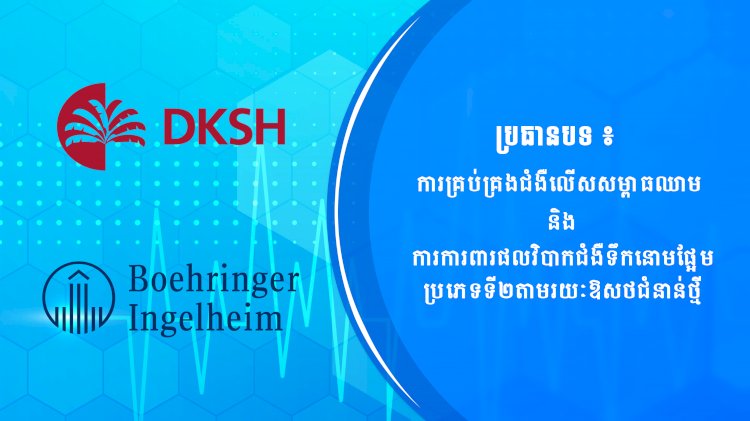 ប្រធានបទ៖ ការគ្រប់គ្រងជំងឺលើសសម្ពាធឈាម និងការការពារផលវិបាកជំងឺទឹកនោមផ្អែមប្រភេទទី២