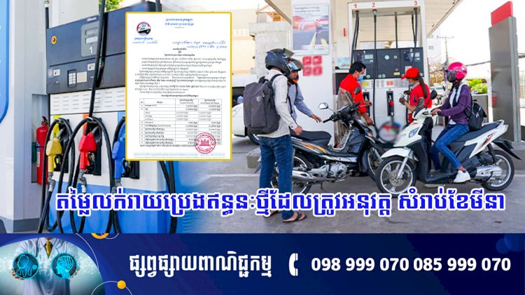 តម្លៃលក់រាយប្រេងឥន្ធនៈថ្មីដែលត្រូវអនុវត្ត សំរាប់ខែមីនា