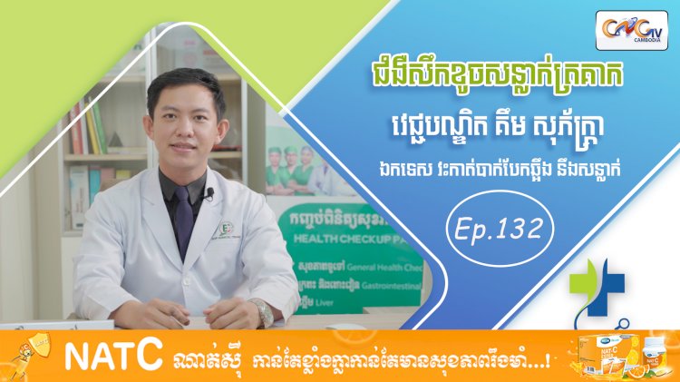 [វីដេអូ] Ep. 132 ប្រធានបទ៖ ជំងឺសឹកខូចសន្លាក់ត្រគាក