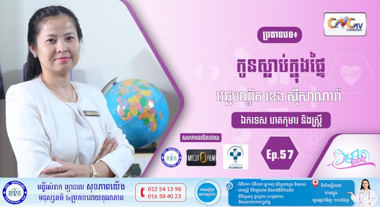 CNGTV | កម្មវិធី មាតាឆ្លាតវៃ Ep.57 ប្រធានបទ៖ កូនស្លាប់ក្នុងផ្ទៃ