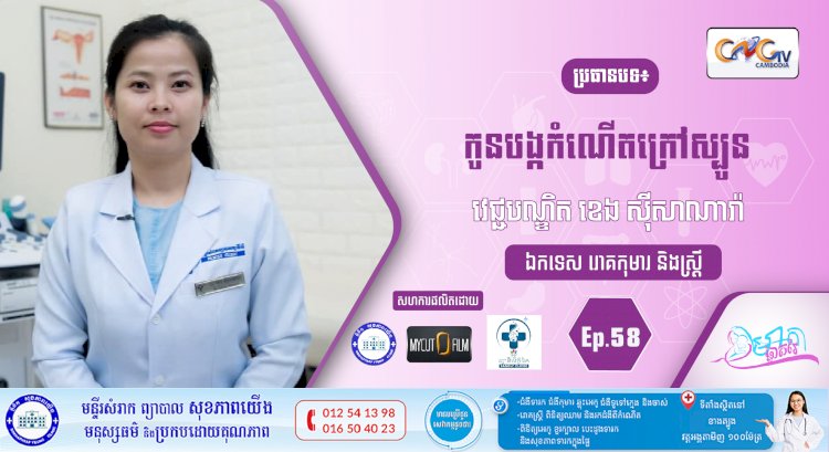 CNGTV | កម្មវិធី មាតាឆ្លាតវៃ Ep.58 ប្រធានបទ៖ កូនបង្កកំណើតក្រៅស្បូន