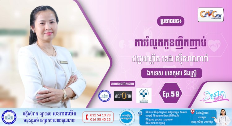 CNGTV | កម្មវិធី មាតាឆ្លាតវៃ Ep.59 ប្រធានបទ៖ ការរំលូតកូនញឹកញាប់