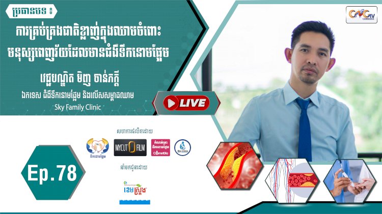 [វីដេអូ]  Ep. 78 ប្រធានបទ៖ ការគ្រប់គ្រងជាតិខ្លាញ់ក្នុងឈាមចំពោះមនុស្សពេញវ័យដែលមានជំងឺទឹកនោមផ្អែម