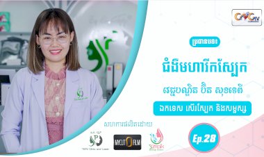 SkinTalk Ep.28 ប្រធានបទ៖  ជំងឺមហារីកស្បែក