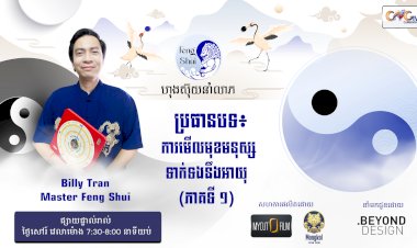 [វីដេអូ] #Ep. 33 ប្រធានបទ៖ ការមើលមុខមនុស្សទាក់ទងនឹងអាយុ ( ភាគទី ១​ )